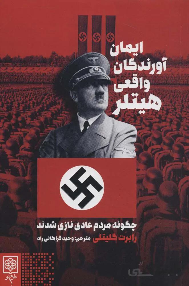 ایمان آورندگان واقعی هیتلر(کد ناشر : 192)