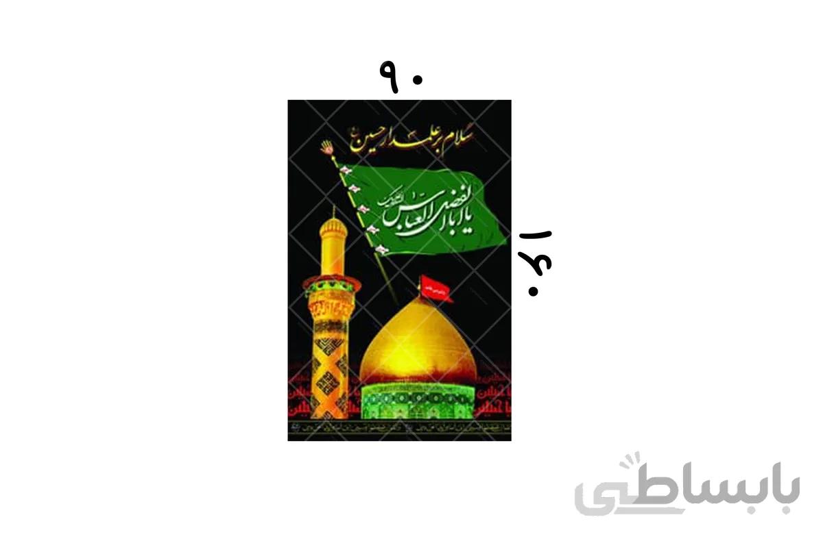 یا ابوالفضل العباس