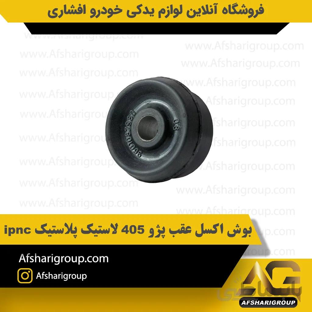 بوش اکسل عقب پژو 405 لاستیک پلاستیک ipnc