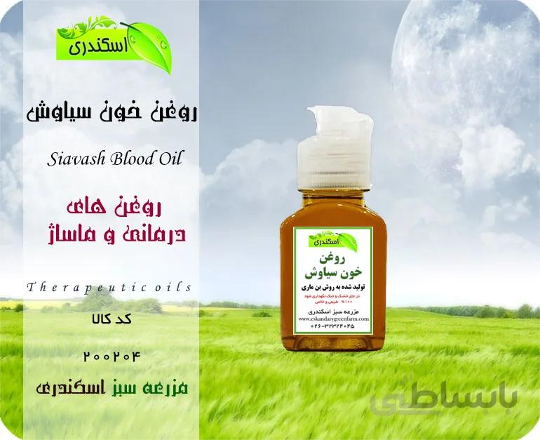 روغن خون سیاوش