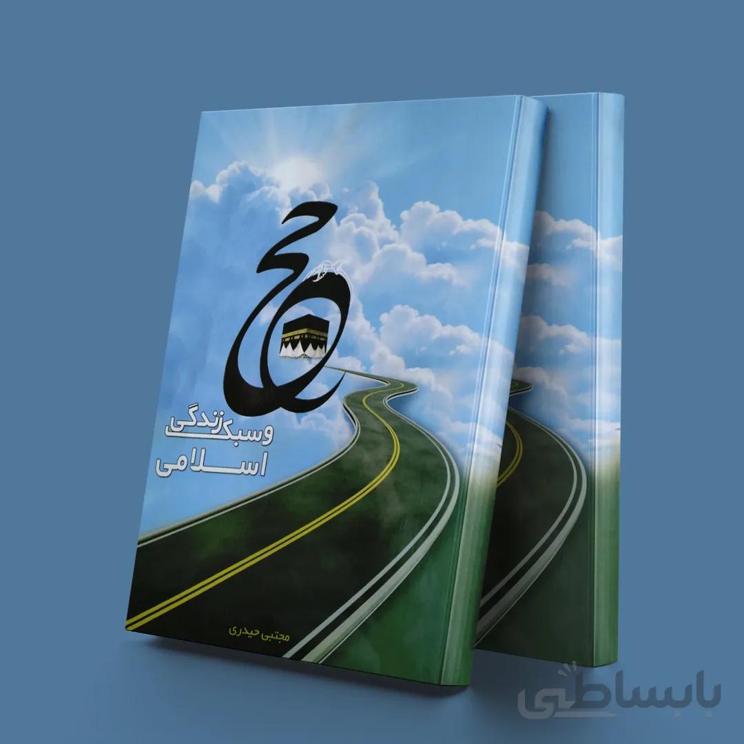 حج و سبک زندگی اسلامی