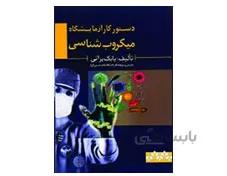 کتاب دستور کار آزمایشگاه میکروب شناسی