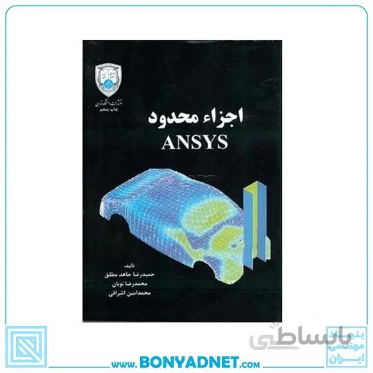 کتاب اجزاء محدود ANSYS