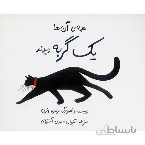 کتاب همه ی ان ها یک گربه دیدند