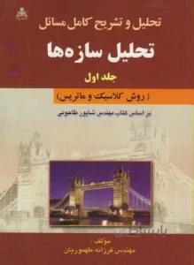 تحلیل و تشریح کامل مسائل تحلیل سازه ها ج1
