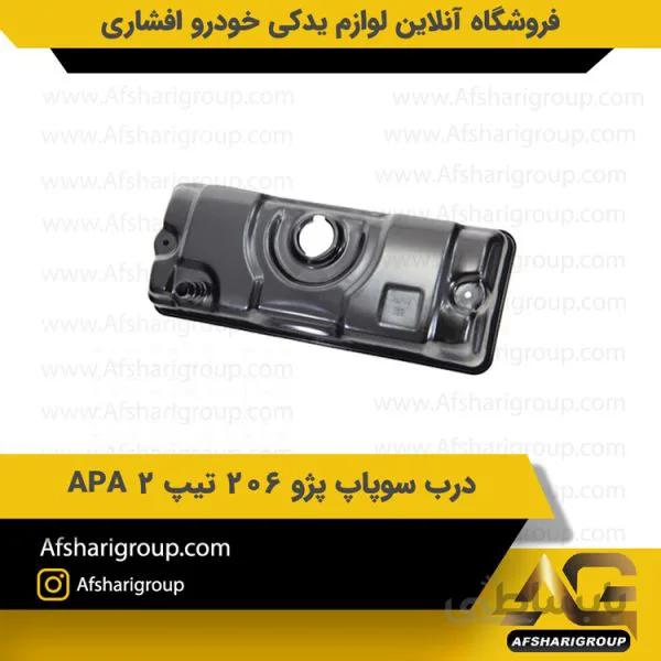 درب سوپاپ پژو 206 تیپ 2 APA