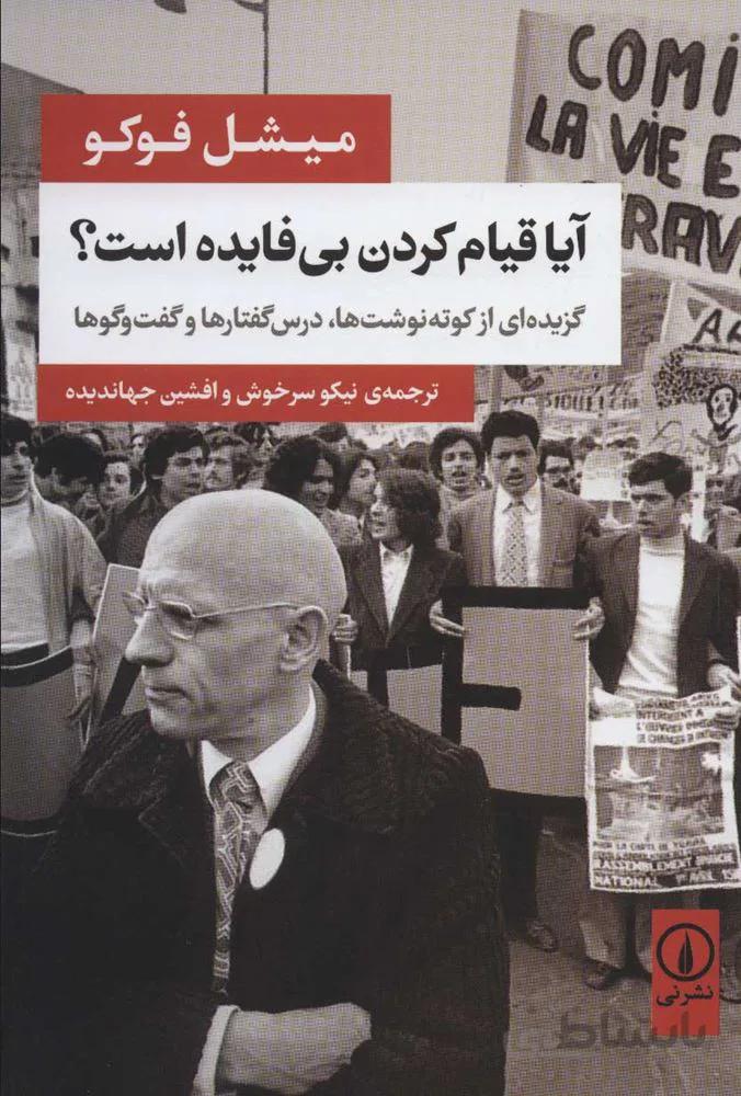 آيا قيام كردن بي فايده است؟ (گزیده ای از کوته نوشت ها،درس گفتارها و گفت و گوها) (كد ناشر : 102)