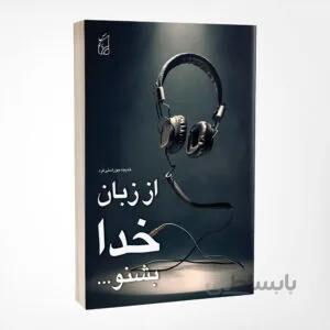 کتاب از زبان خدا بشنو نوشته خدیجه جوراستی فرد