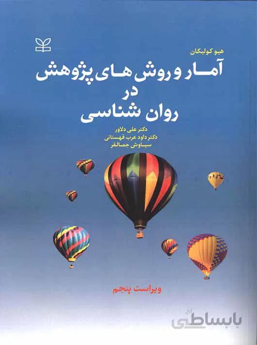 آمار و روش های پژوهش در روان شناسی