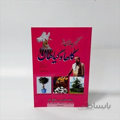 کتاب گنجینه ای از گلها و گیاهان اثر علی رضا اطهری پور