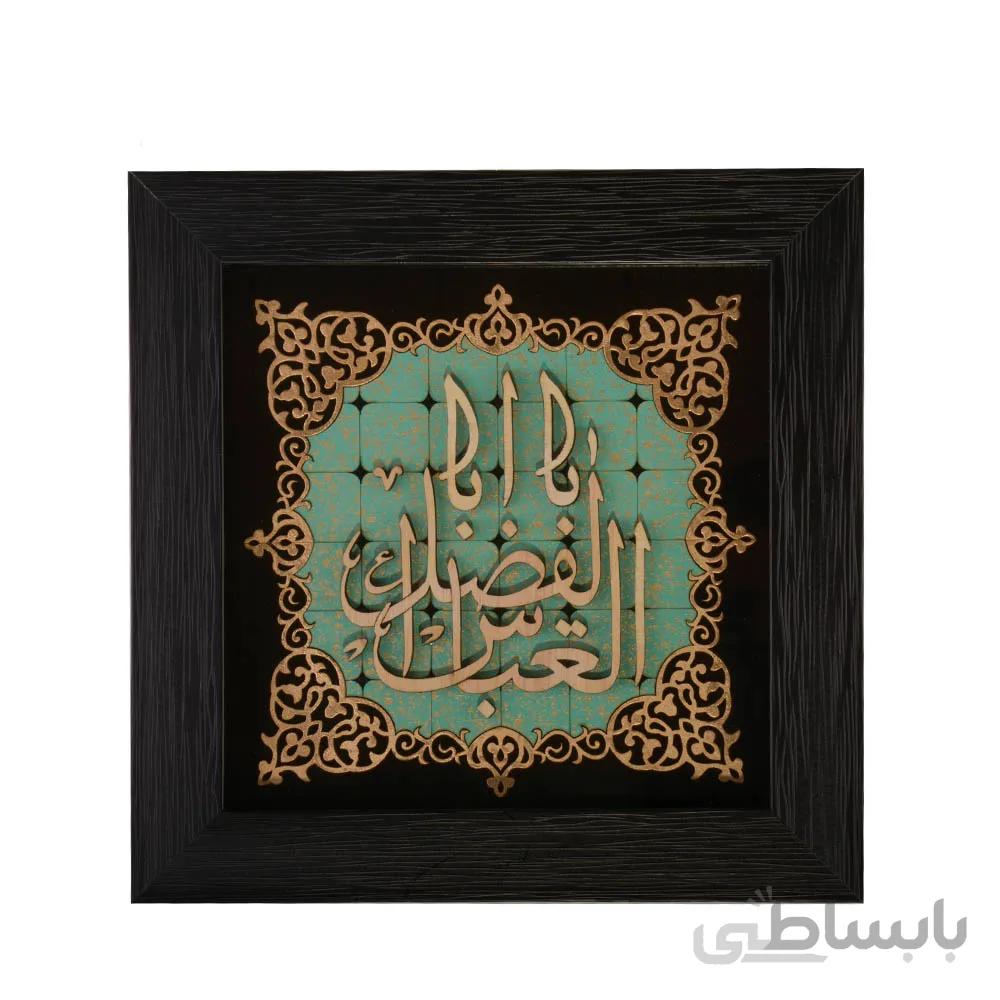 قاب معرق فیروزه ای 30*30 ابا الفضل العباس طرح لچک و ترنج