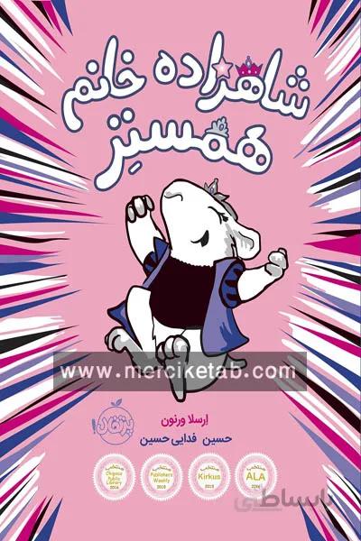شاهزاده خانم همستر (1) پرتقال