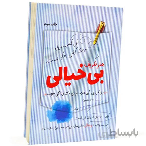 هنر ظریف بی خیالی