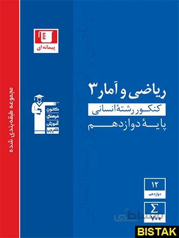 کتاب آبی ریاضی و آمار 3 دوازدهم [12] قلم چی