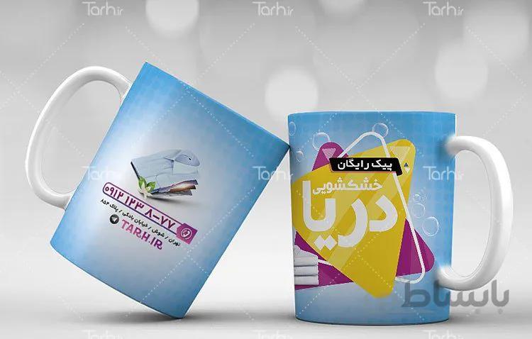 لیوان سرامیکی با طرح خشکشویی و اتوشویی