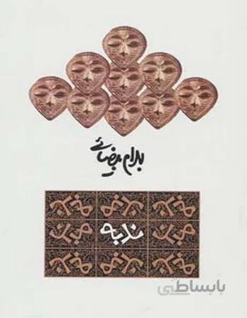 ندبه
