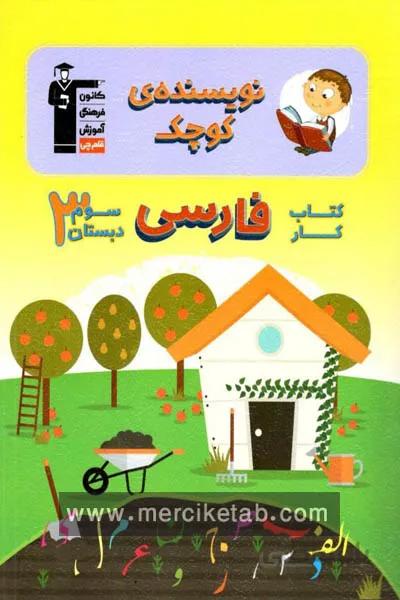 نویسنده ی کوچک کتاب کار فارسی سوم دبستان قلم چی