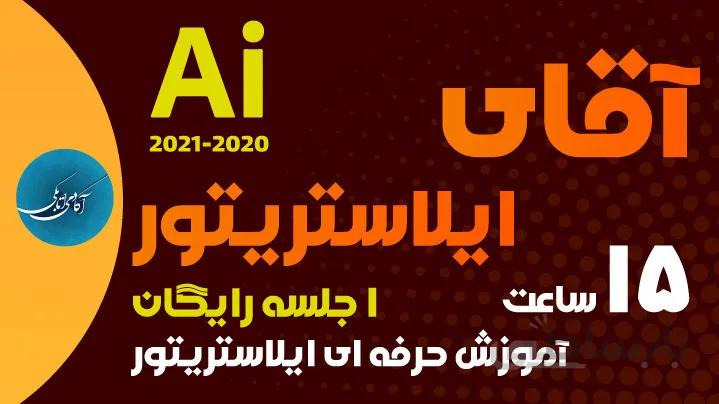 دوره آقای ایلاستریتور