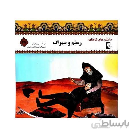 رستم وسهراب(داستان های شاهنامه27)