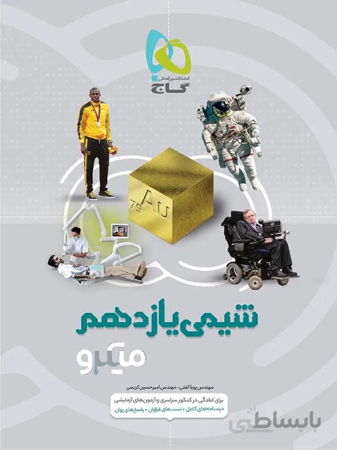 گاج تست شیمی یازدهم میکرو (رشته ریاضی و تجربی)