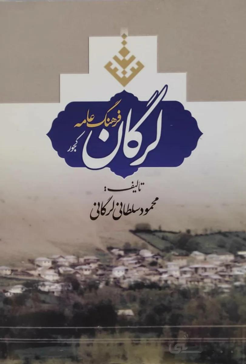 کتاب فرهنگ عامه لرگان کجور