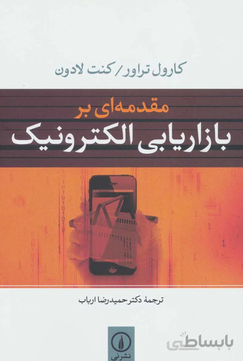 مقدمه ای بر بازاریابی الکترونیک