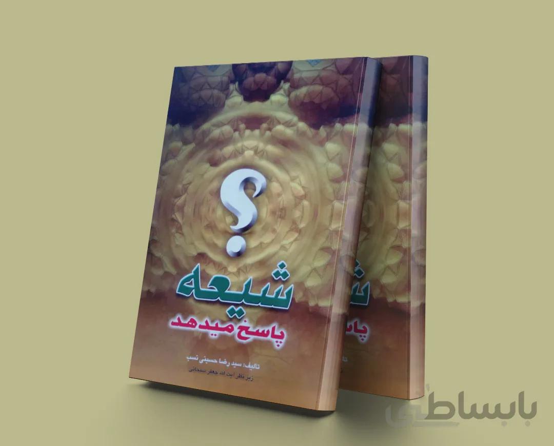 شیعه پاسخ میدهد