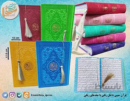 قرآن جیبی با ترجمه روبان منگوله(داخل رنگی جلد رنگی)