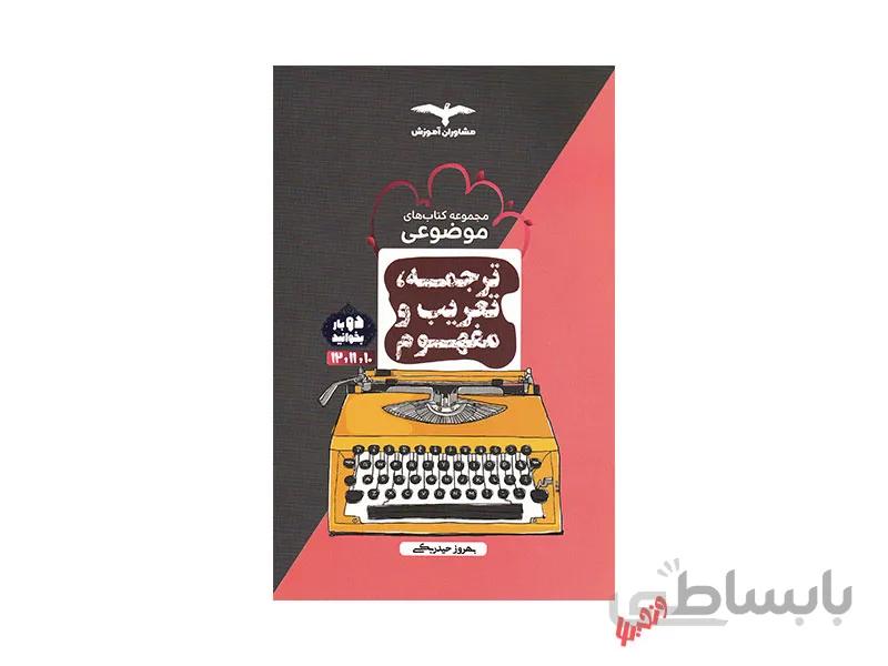 ترجمه و تعریب و مفهوم مشاوران