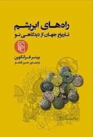 راه های ابریشم_تاریخ جهان از دیدگاهی نو