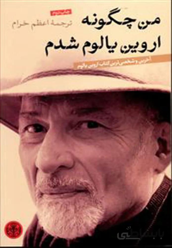 من چگونه اروين يالوم شدم (كد ناشر : 160)