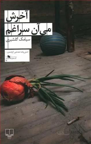 آخرش مي آن سراغم (كد ناشر : 101)