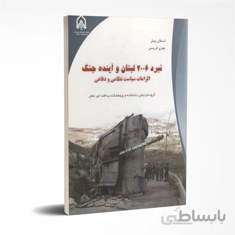 نبرد 2006 لبنان و آینده جنگ