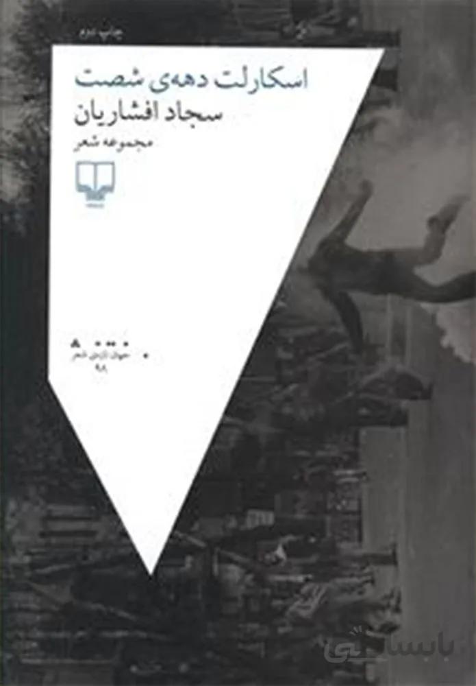 اسكارلت دهه ي شصت (کد ناشر : 101)