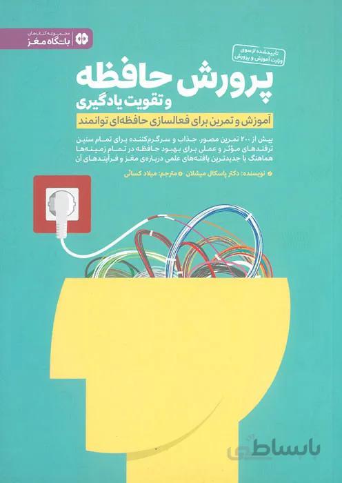 پرورش حافظه و تقویت یادگیری