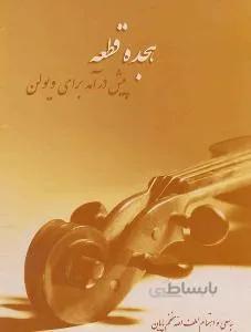 هجده قطعه، پیش درآمد برای ویولن