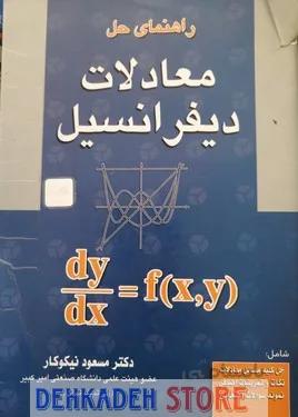راهنمای حل معادلات دیفرانسیل/نیکوکار