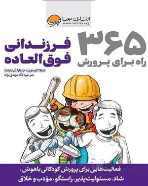 کتاب 365 راه برای پرورش فرزندانی فوق العاده
