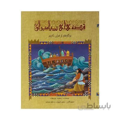 کتاب قصه های پیامبران برگرفته از قرآن کریم