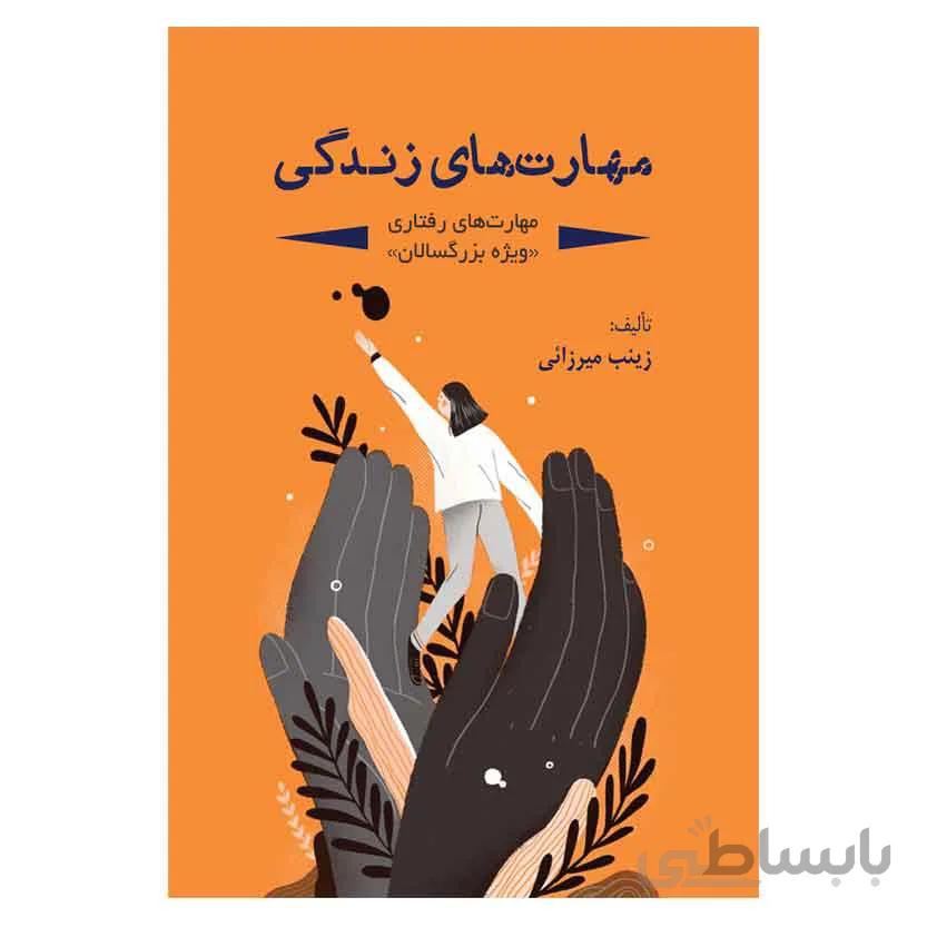 مهارت های زندگی
