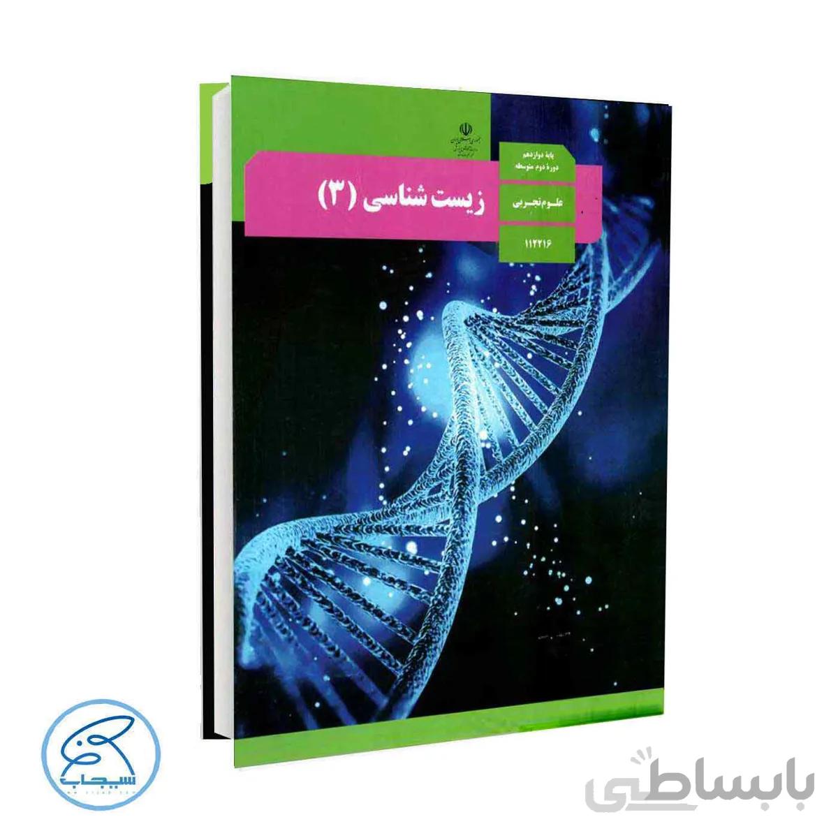 کتاب درسی زیست شناسی3 | پایه دوازدهم