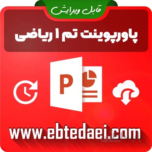 پاورپوینت تم ۱ ریاضی اول ابتدایی – قابل ویرایش