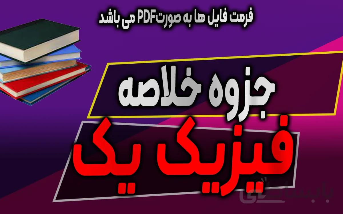 دانلود جزوه خلاصه درس فیزیک 1