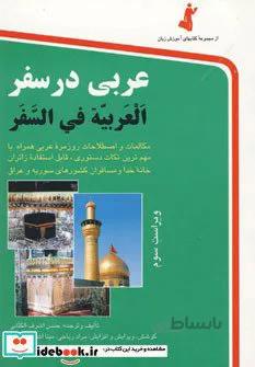 عربی در سفر