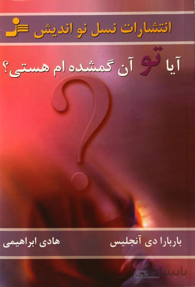 آیا تو آن گمشده ام هستی