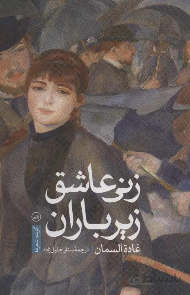 زنی عاشق زير باران (كد ناشر : 105)