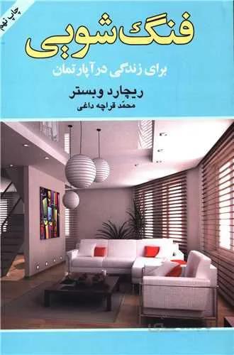 فنگ‌شویی برای زندگی در آپارتمان (کد ناشر : 127)