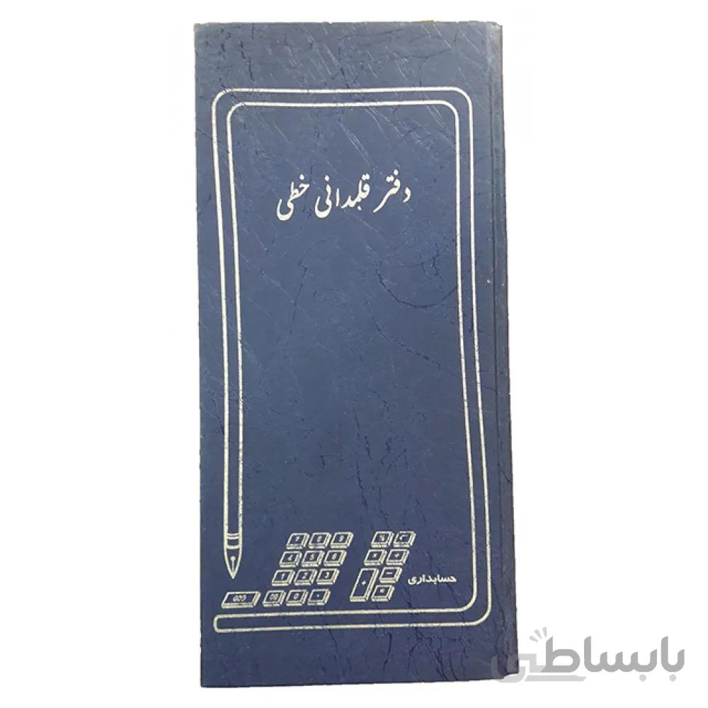 دفتر قلمدانی خطی 160 برگ