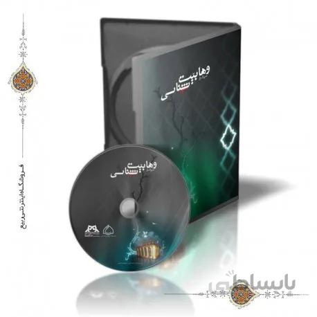 نرم افزار وهابیت شناسی