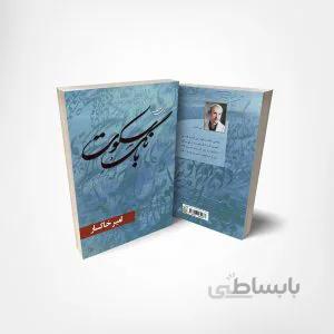مجموعۀ شعر بانگ سکوت